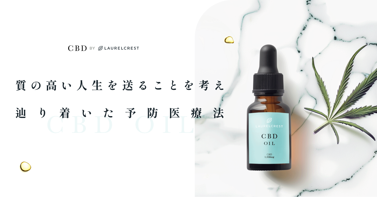 CBDオイルの効果とおすすめのメーカー